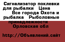 Сигнализатор поклевки для рыбалки › Цена ­ 16 000 - Все города Охота и рыбалка » Рыболовные принадлежности   . Орловская обл.